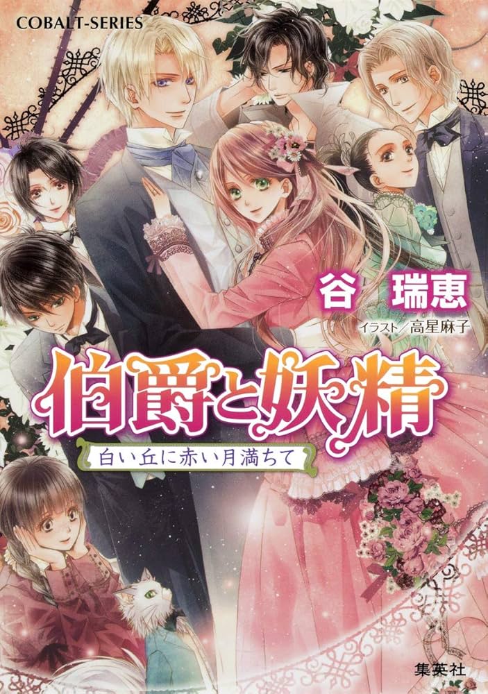 伯爵と妖精 白い丘に赤い月満ちて (コバルト文庫) | 谷 瑞恵, 高